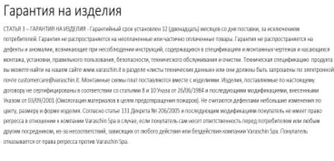 Подтвержденная подлинность – сертификат фабрики Varaschin